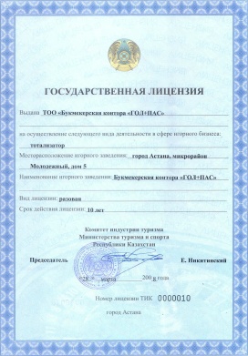 Лицензия Казахстан, тотализатор