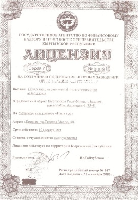 Лицензия Киргизстан, букмекерская контора